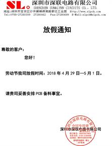 深联软硬结合板厂五一劳动节放假通知，这次，真不忽悠！