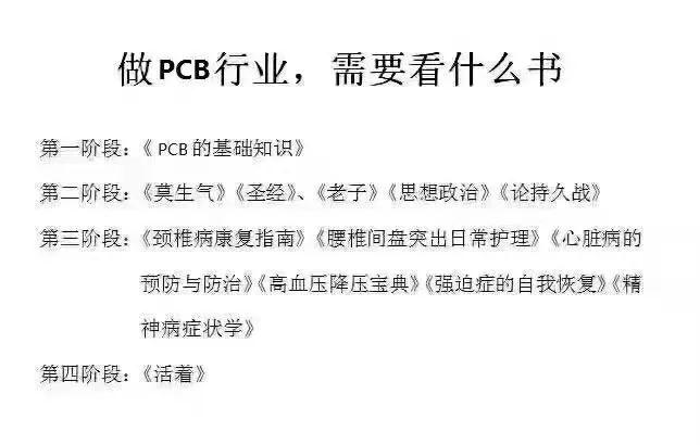 秘笈丨做PCB行业，需要看什么书