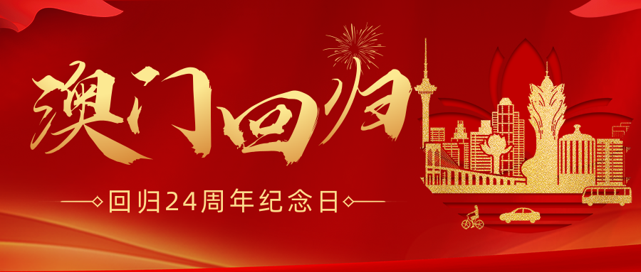 汽车软硬结合板厂之今天，澳门回归二十四周年！